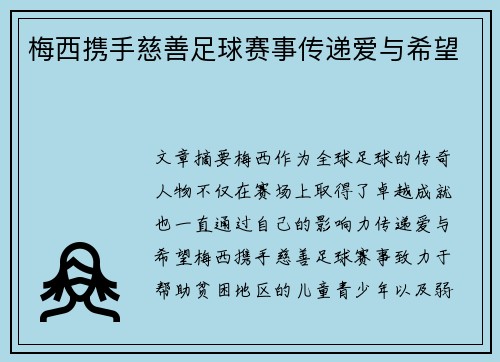 梅西携手慈善足球赛事传递爱与希望
