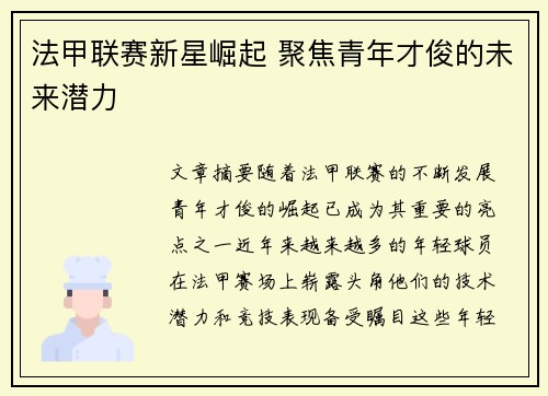 法甲联赛新星崛起 聚焦青年才俊的未来潜力