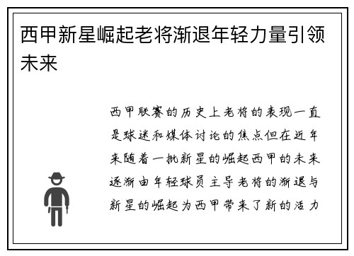 西甲新星崛起老将渐退年轻力量引领未来