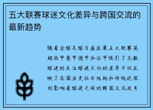 五大联赛球迷文化差异与跨国交流的最新趋势
