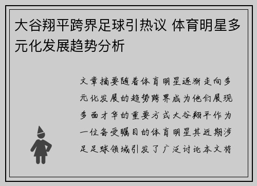 大谷翔平跨界足球引热议 体育明星多元化发展趋势分析
