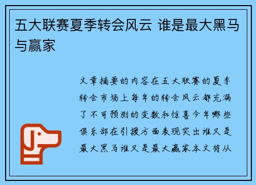 五大联赛夏季转会风云 谁是最大黑马与赢家
