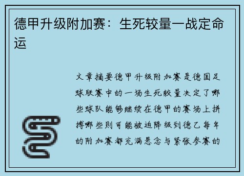 德甲升级附加赛：生死较量一战定命运