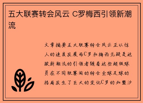五大联赛转会风云 C罗梅西引领新潮流