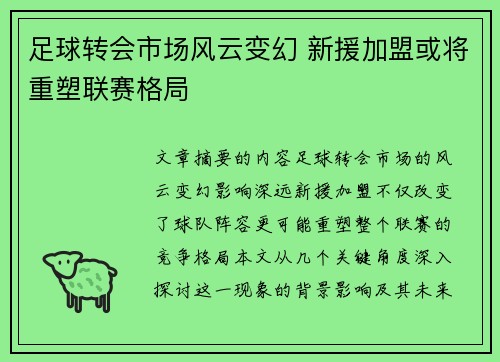 足球转会市场风云变幻 新援加盟或将重塑联赛格局