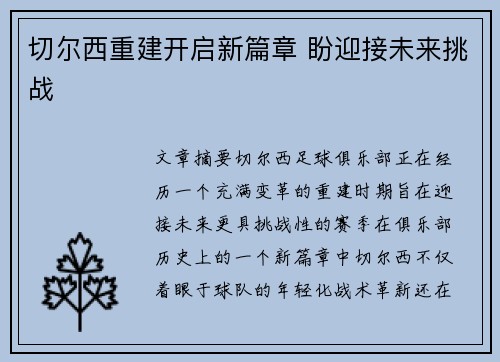切尔西重建开启新篇章 盼迎接未来挑战