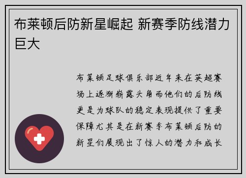 布莱顿后防新星崛起 新赛季防线潜力巨大
