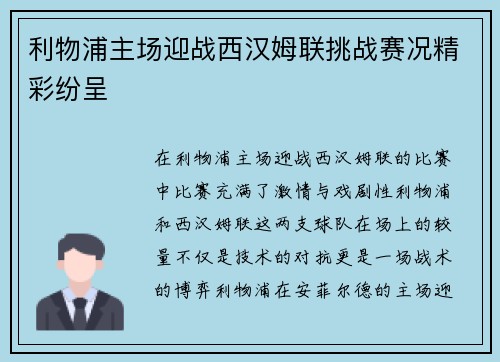 利物浦主场迎战西汉姆联挑战赛况精彩纷呈