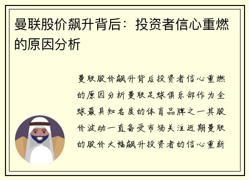 曼联股价飙升背后：投资者信心重燃的原因分析