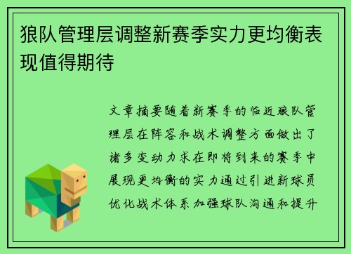 狼队管理层调整新赛季实力更均衡表现值得期待