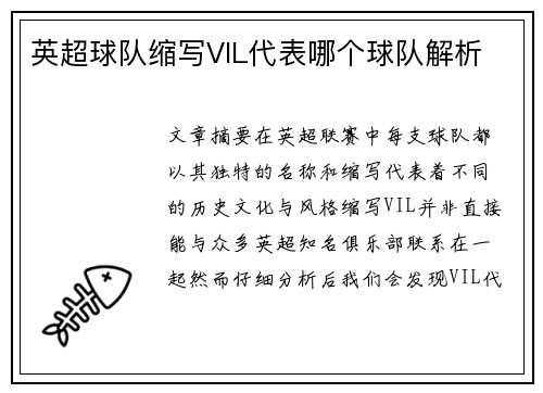 英超球队缩写VIL代表哪个球队解析