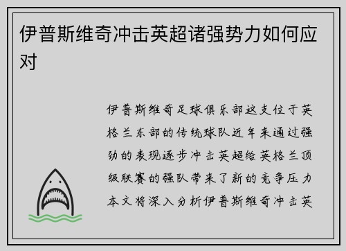 伊普斯维奇冲击英超诸强势力如何应对
