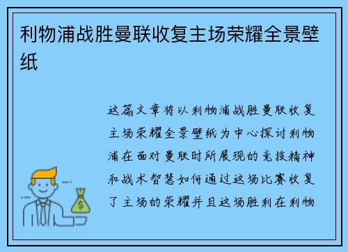 利物浦战胜曼联收复主场荣耀全景壁纸