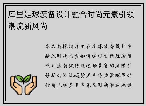 库里足球装备设计融合时尚元素引领潮流新风尚