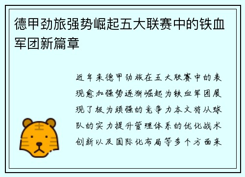 德甲劲旅强势崛起五大联赛中的铁血军团新篇章