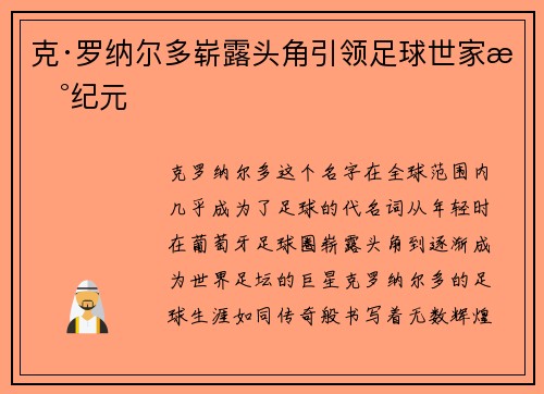 克·罗纳尔多崭露头角引领足球世家新纪元