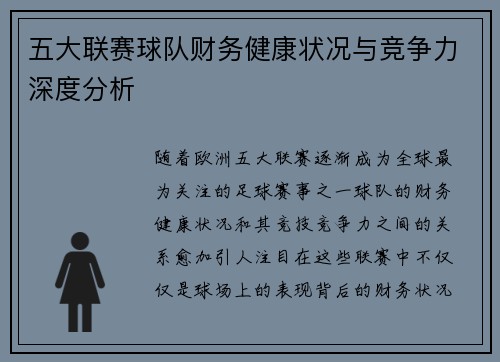五大联赛球队财务健康状况与竞争力深度分析