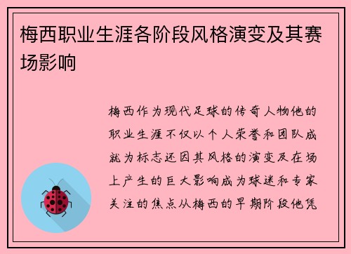 梅西职业生涯各阶段风格演变及其赛场影响