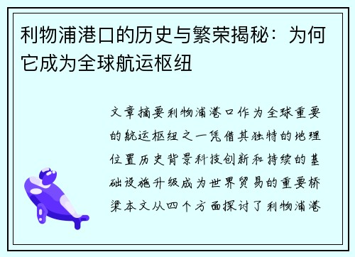 利物浦港口的历史与繁荣揭秘：为何它成为全球航运枢纽