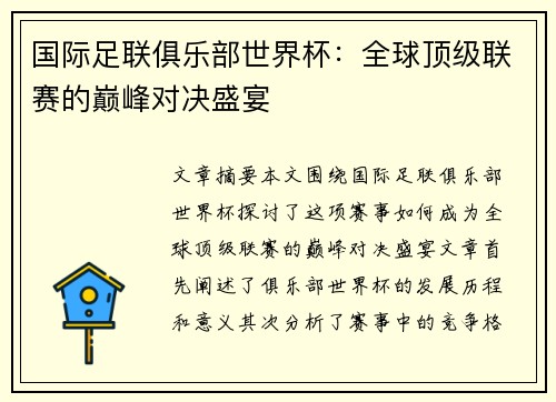 国际足联俱乐部世界杯：全球顶级联赛的巅峰对决盛宴