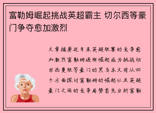富勒姆崛起挑战英超霸主 切尔西等豪门争夺愈加激烈