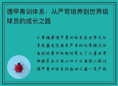 德甲青训体系：从严苛培养到世界级球员的成长之路