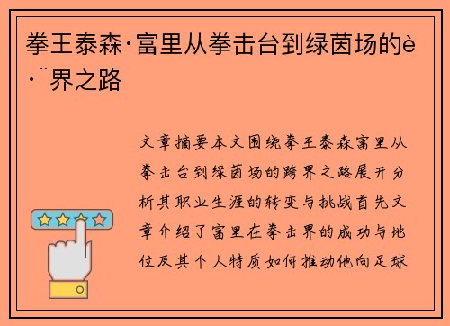 拳王泰森·富里从拳击台到绿茵场的跨界之路
