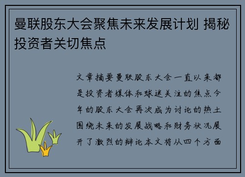 曼联股东大会聚焦未来发展计划 揭秘投资者关切焦点