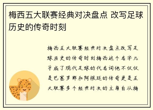 梅西五大联赛经典对决盘点 改写足球历史的传奇时刻