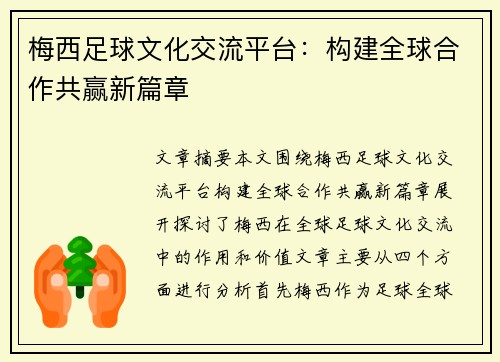 梅西足球文化交流平台：构建全球合作共赢新篇章
