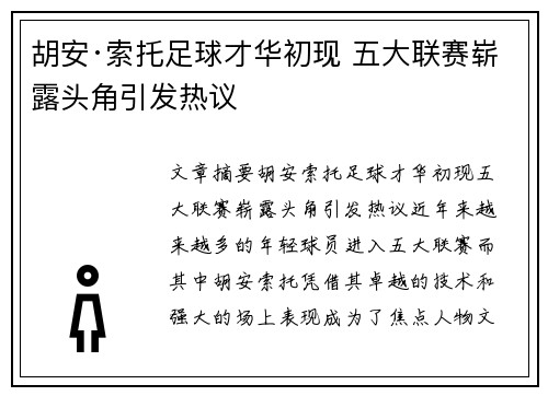 胡安·索托足球才华初现 五大联赛崭露头角引发热议