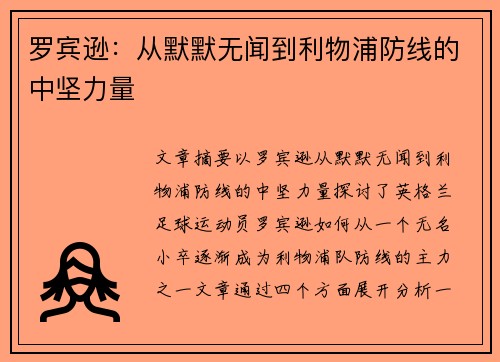 罗宾逊：从默默无闻到利物浦防线的中坚力量