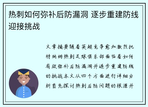 热刺如何弥补后防漏洞 逐步重建防线迎接挑战