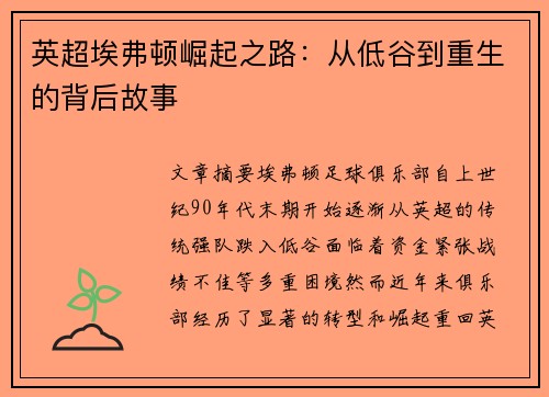 英超埃弗顿崛起之路：从低谷到重生的背后故事