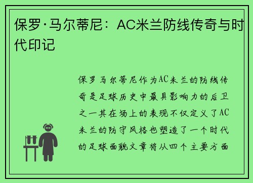 保罗·马尔蒂尼:AC米兰防线传奇与时代印记 保罗·马尔蒂尼:AC米兰防线传奇与时代印记