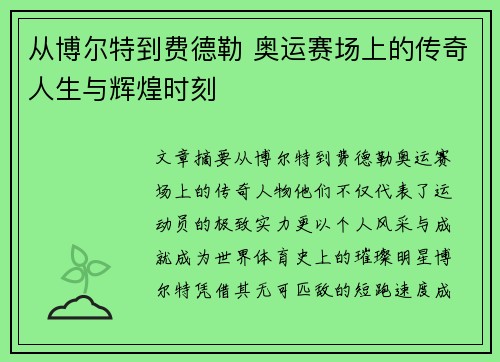 从博尔特到费德勒 奥运赛场上的传奇人生与辉煌时刻 从博尔特到费德勒 奥运赛场上的传奇人生与辉煌时刻