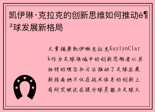 凯伊琳·克拉克的创新思维如何推动足球发展新格局 凯伊琳·克拉克的创新思维如何推动足球发展新格局
