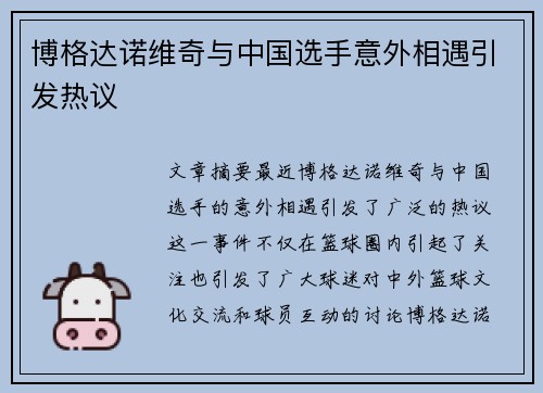 博格达诺维奇与中国选手意外相遇引发热议 博格达诺维奇与中国选手意外相遇引发热议