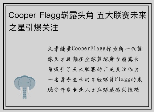 Cooper Flagg崭露头角 五大联赛未来之星引爆关注