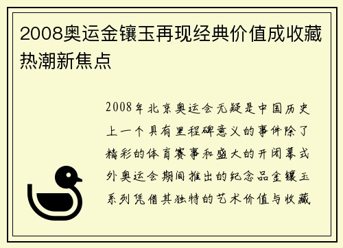2008奥运金镶玉再现经典价值成收藏热潮新焦点