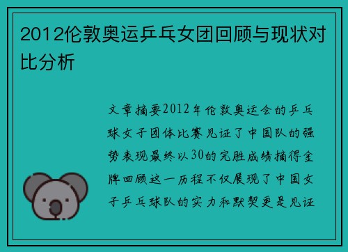 2012伦敦奥运乒乓女团回顾与现状对比分析 2012伦敦奥运乒乓女团回顾与现状对比分析