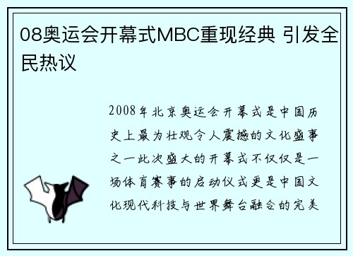 08奥运会开幕式MBC重现经典 引发全民热议 08奥运会开幕式MBC重现经典 引发全民热议