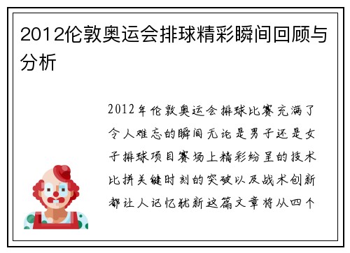 2012伦敦奥运会排球精彩瞬间回顾与分析 2012伦敦奥运会排球精彩瞬间回顾与分析