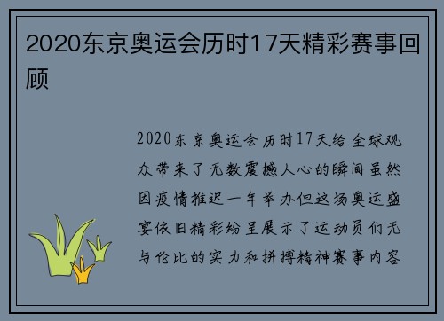 2020东京奥运会历时17天精彩赛事回顾 2020东京奥运会历时17天精彩赛事回顾