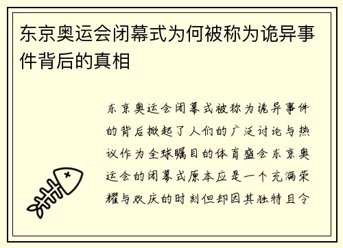 东京奥运会闭幕式为何被称为诡异事件背后的真相 东京奥运会闭幕式为何被称为诡异事件背后的真相