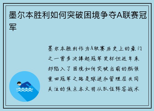 墨尔本胜利如何突破困境争夺A联赛冠军 墨尔本胜利如何突破困境争夺A联赛冠军
