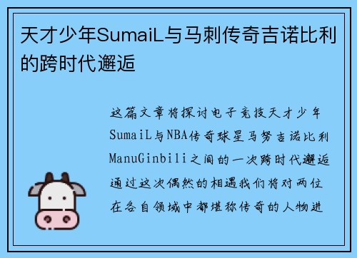 天才少年SumaiL与马刺传奇吉诺比利的跨时代邂逅 天才少年SumaiL与马刺传奇吉诺比利的跨时代邂逅