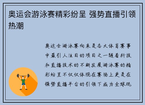 奥运会游泳赛精彩纷呈 强势直播引领热潮 奥运会游泳赛精彩纷呈 强势直播引领热潮