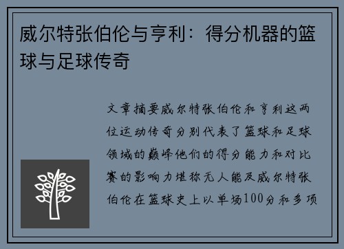 威尔特张伯伦与亨利:得分机器的篮球与足球传奇 威尔特张伯伦与亨利:得分机器的篮球与足球传奇