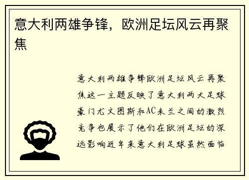 意大利两雄争锋，欧洲足坛风云再聚焦